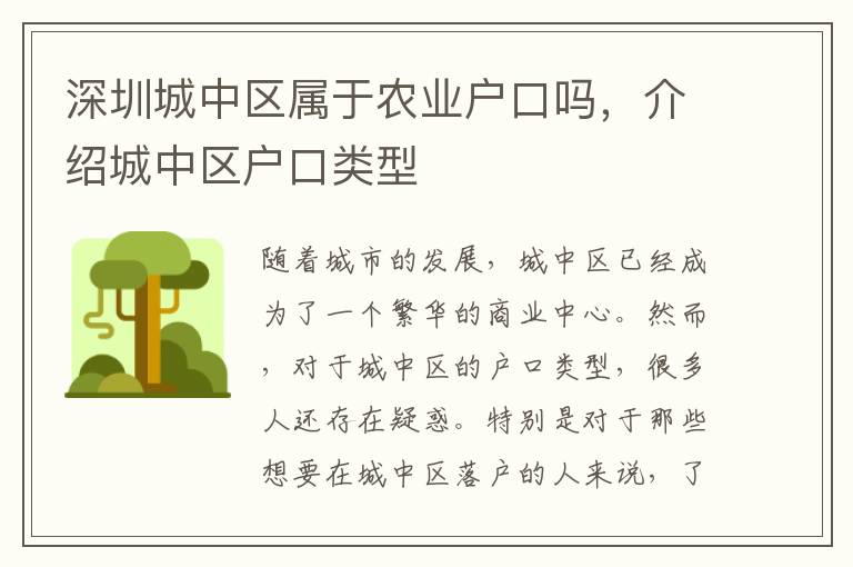 深圳城中區(qū)屬于農(nóng)業(yè)戶口嗎，介紹城中區(qū)戶口類型