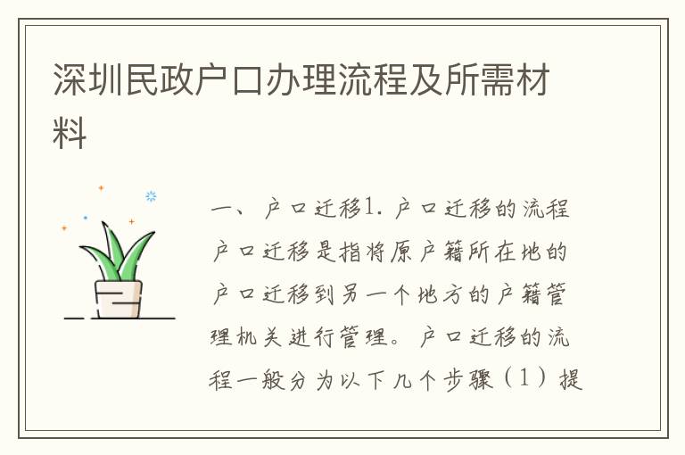 深圳民政戶口辦理流程及所需材料