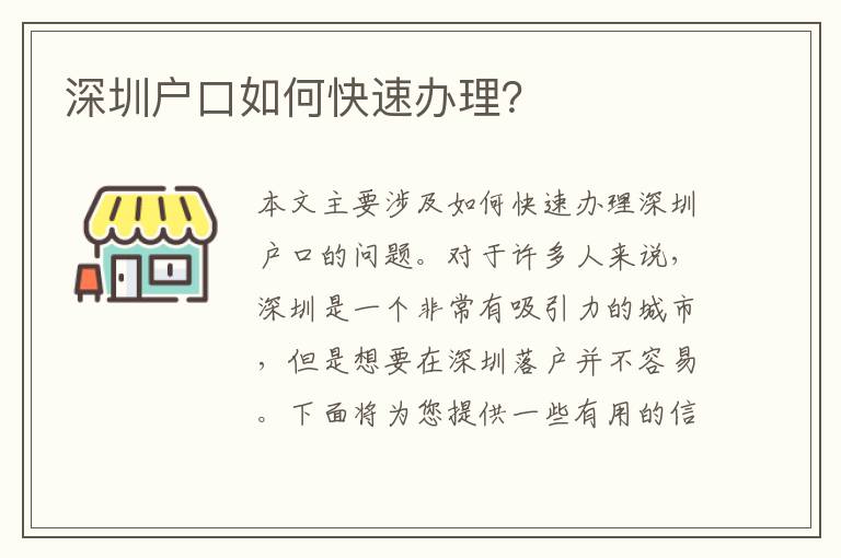 深圳戶口如何快速辦理？