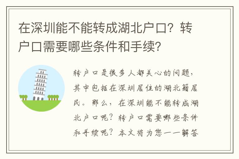在深圳能不能轉(zhuǎn)成湖北戶口？轉(zhuǎn)戶口需要哪些條件和手續(xù)？