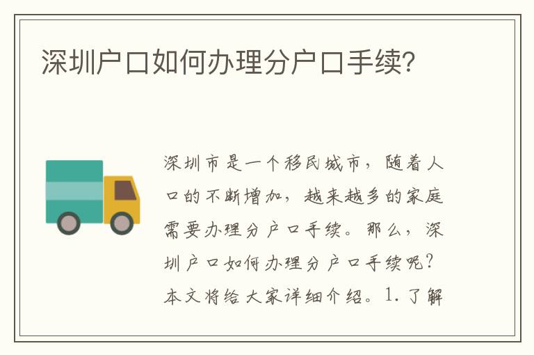 深圳戶口如何辦理分戶口手續(xù)？