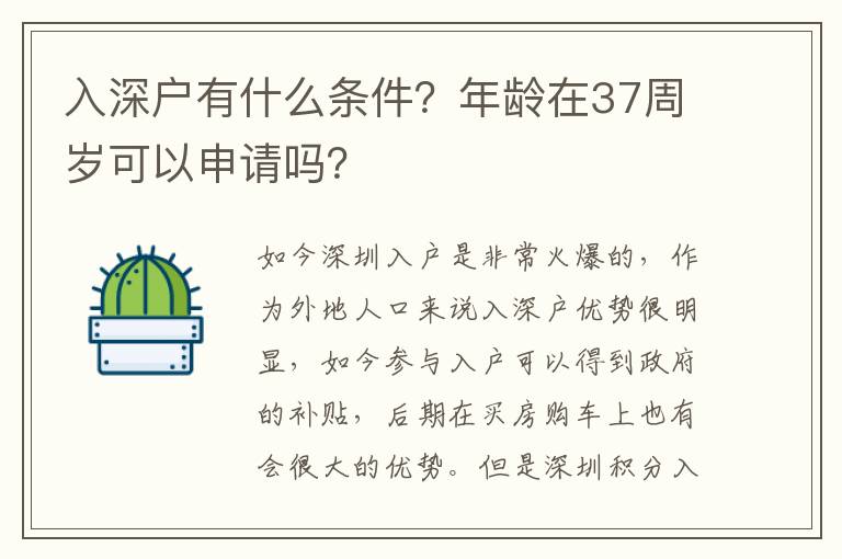 入深戶有什么條件？年齡在37周歲可以申請嗎？