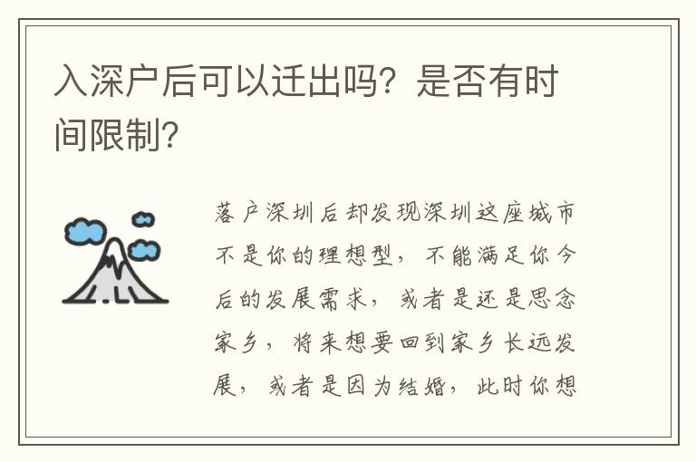入深戶后可以遷出嗎？是否有時間限制？