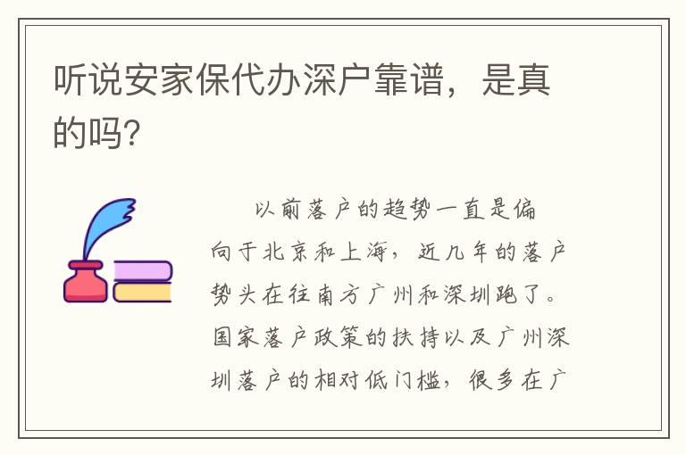 聽(tīng)說(shuō)安家保代辦深戶(hù)靠譜，是真的嗎？