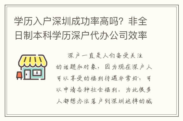 學(xué)歷入戶(hù)深圳成功率高嗎？非全日制本科學(xué)歷深戶(hù)代辦公司效率高嗎？