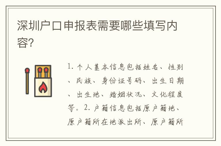 深圳戶口申報(bào)表需要哪些填寫(xiě)內(nèi)容？