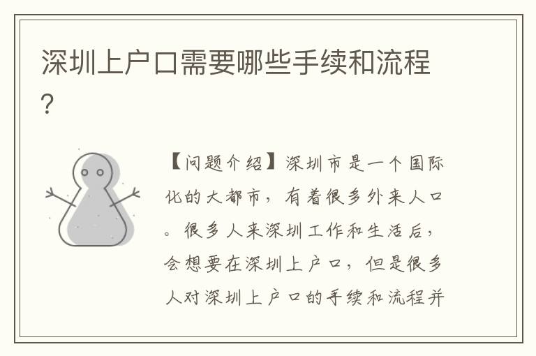 深圳上戶口需要哪些手續(xù)和流程？