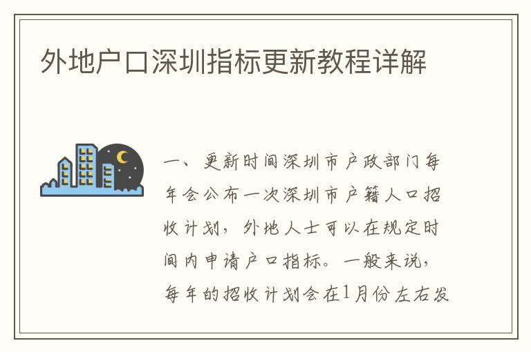 外地戶口深圳指標更新教程詳解