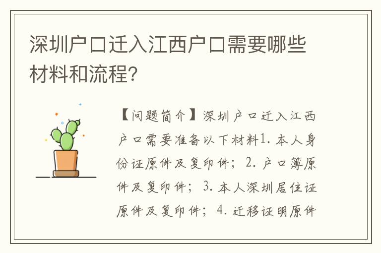 深圳戶口遷入江西戶口需要哪些材料和流程？