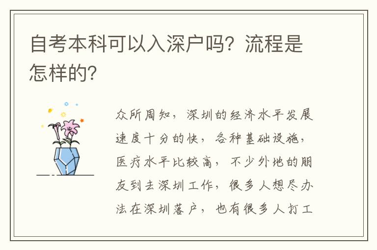 自考本科可以入深戶嗎？流程是怎樣的？