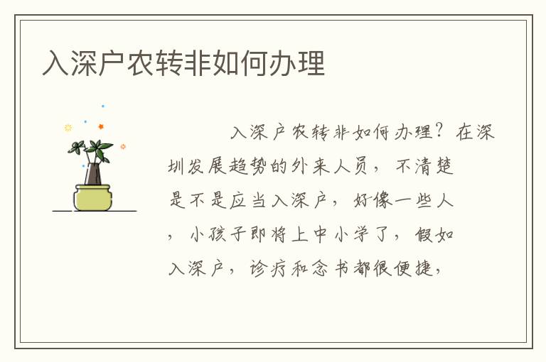 入深戶農(nóng)轉(zhuǎn)非如何辦理