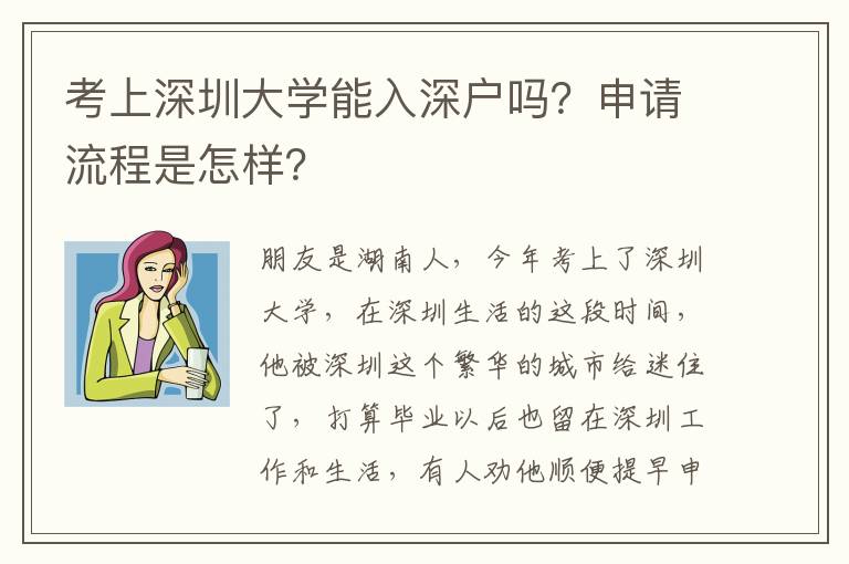考上深圳大學(xué)能入深戶嗎？申請流程是怎樣？