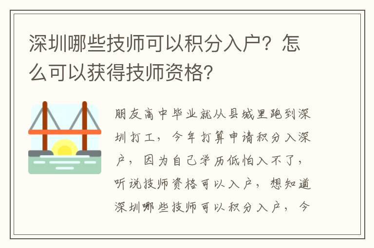 深圳哪些技師可以積分入戶？怎么可以獲得技師資格？