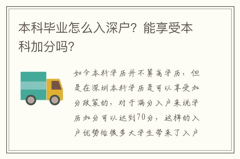 本科畢業(yè)怎么入深戶？能享受本科加分嗎？