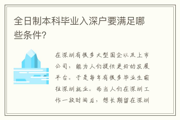 全日制本科畢業(yè)入深戶要滿足哪些條件？