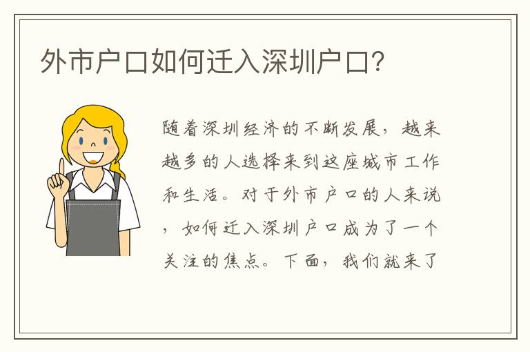 外市戶口如何遷入深圳戶口？