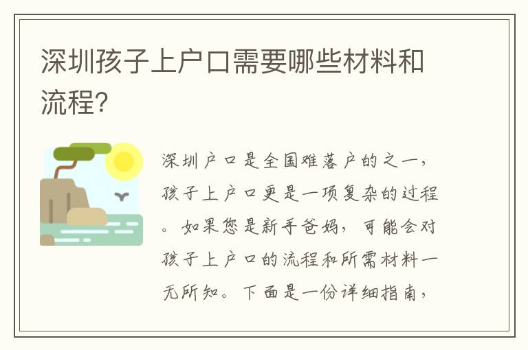 深圳孩子上戶口需要哪些材料和流程？