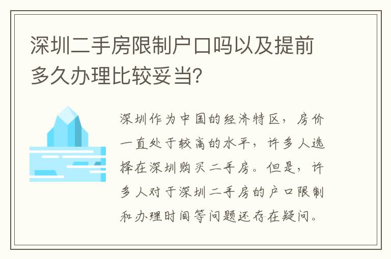 深圳二手房限制戶口嗎以及提前多久辦理比較妥當(dāng)？
