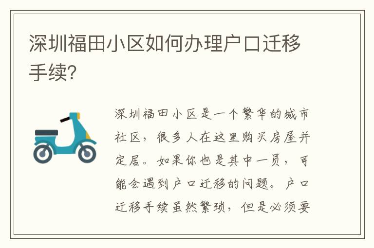 深圳福田小區(qū)如何辦理戶口遷移手續(xù)？