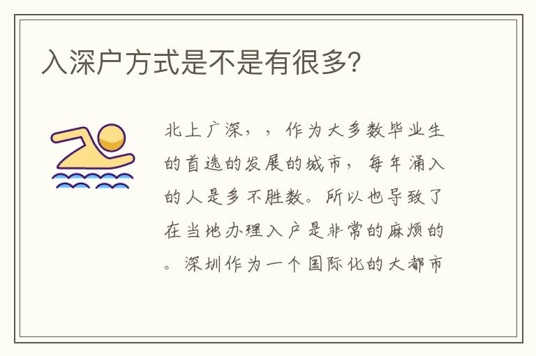 入深戶方式是不是有很多？