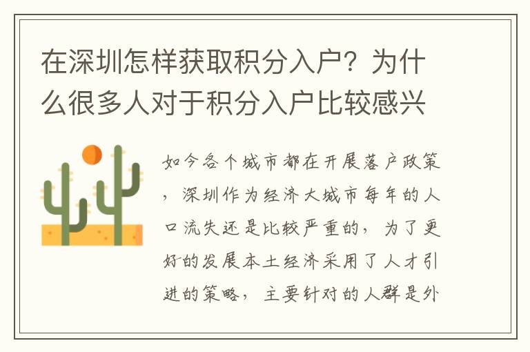 在深圳怎樣獲取積分入戶？為什么很多人對于積分入戶比較感興趣？