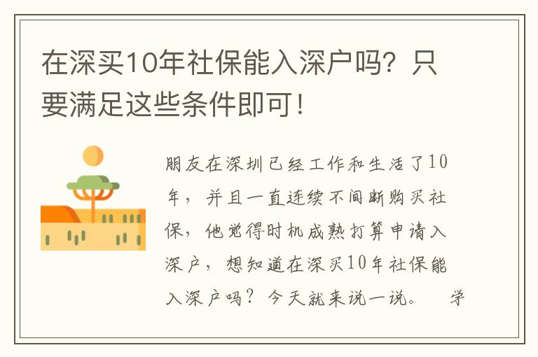 在深買10年社保能入深戶嗎？只要滿足這些條件即可！