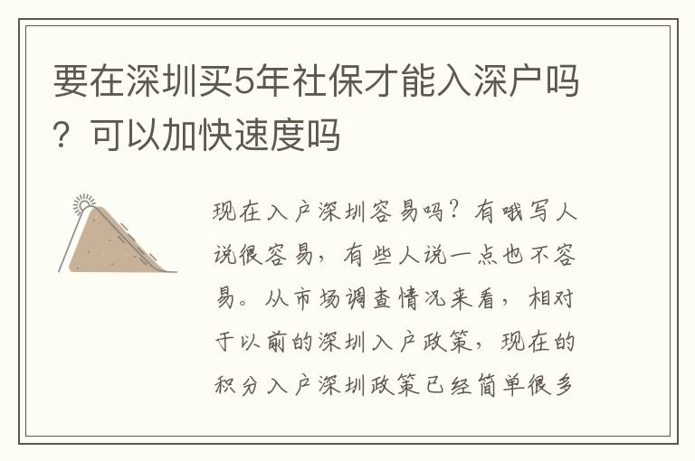 要在深圳買5年社保才能入深戶嗎？可以加快速度嗎