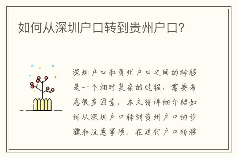 如何從深圳戶口轉(zhuǎn)到貴州戶口？