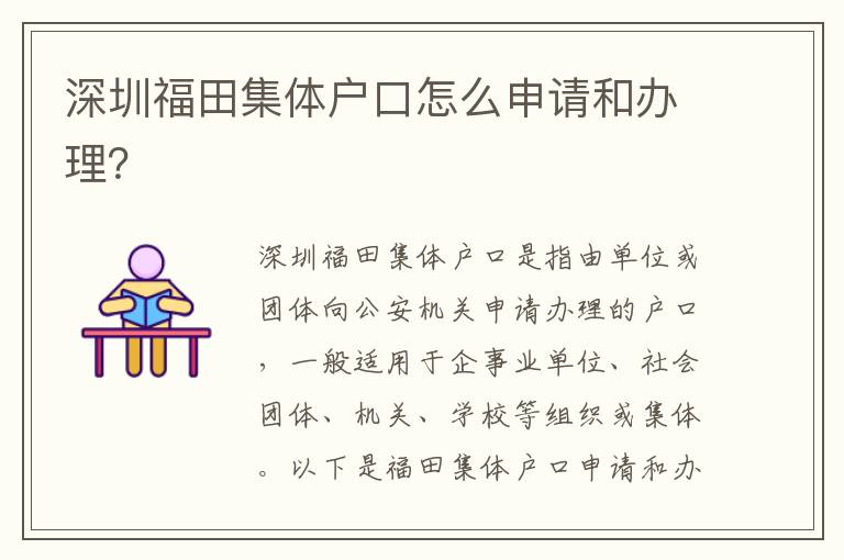 深圳福田集體戶口怎么申請和辦理？