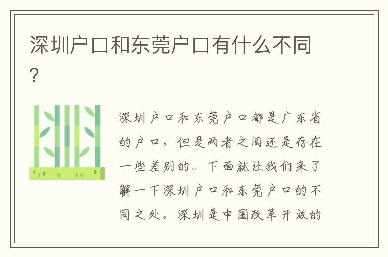 深圳戶口和東莞戶口有什么不同？