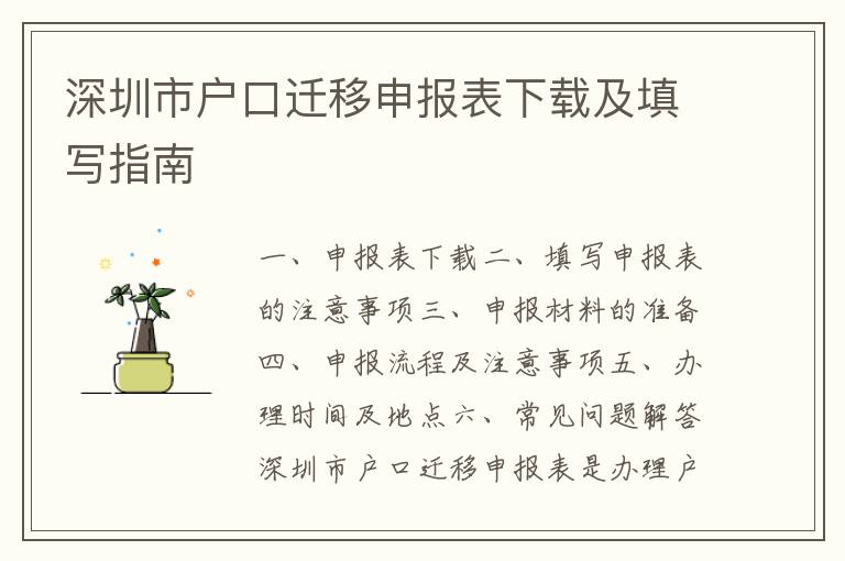 深圳市戶口遷移申報表下載及填寫指南