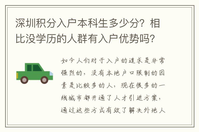 深圳積分入戶本科生多少分？相比沒學歷的人群有入戶優(yōu)勢嗎？