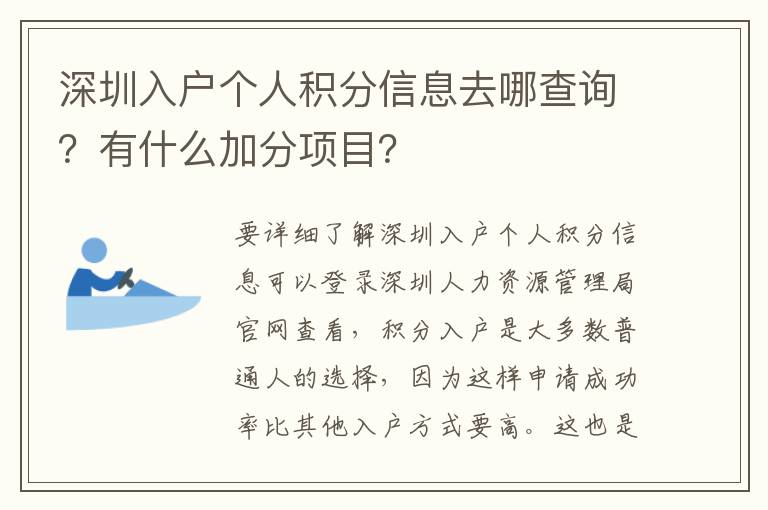 深圳入戶個人積分信息去哪查詢？有什么加分項目？