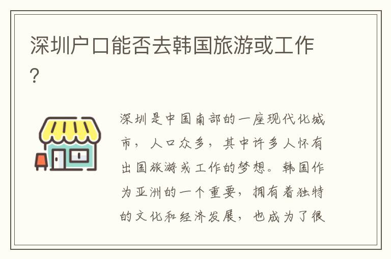 深圳戶口能否去韓國(guó)旅游或工作？