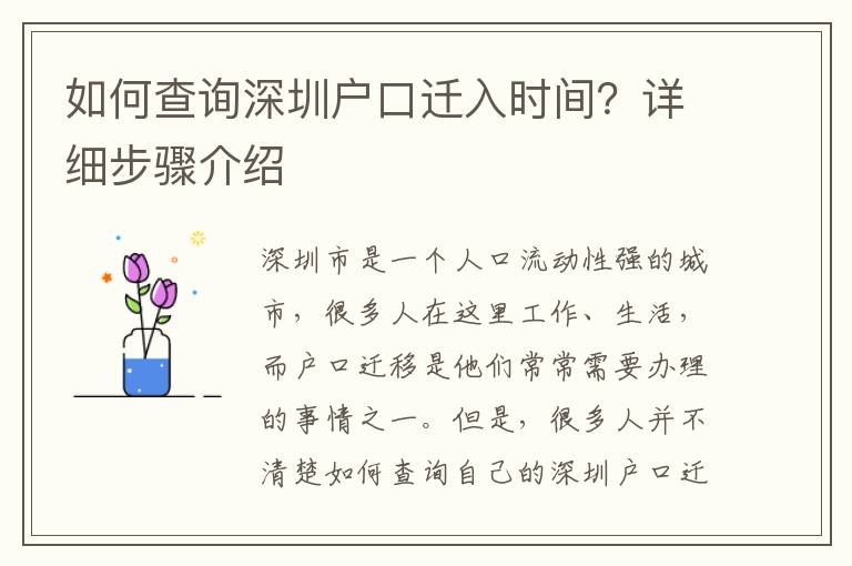 如何查詢深圳戶口遷入時(shí)間？詳細(xì)步驟介紹