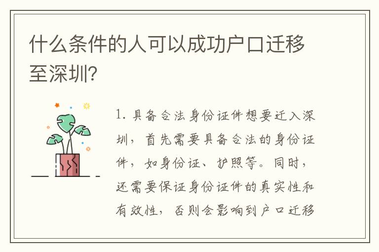什么條件的人可以成功戶口遷移至深圳？