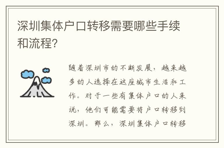 深圳集體戶口轉(zhuǎn)移需要哪些手續(xù)和流程？
