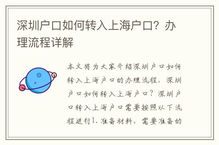 深圳戶口如何轉入上海戶口？辦理流程詳解