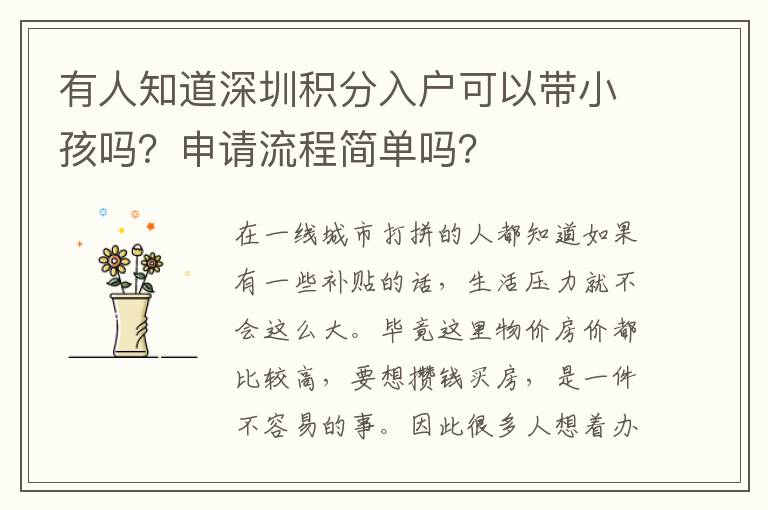 有人知道深圳積分入戶可以帶小孩嗎？申請(qǐng)流程簡單嗎？