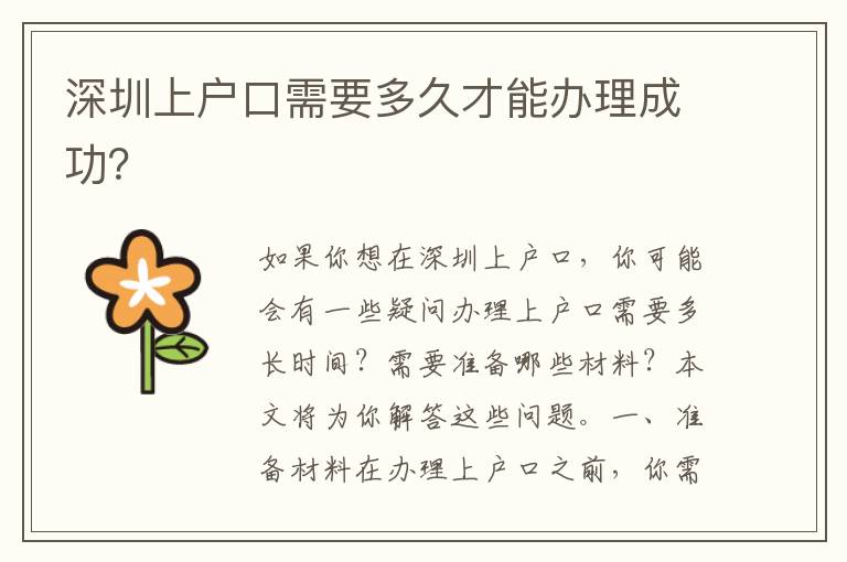 深圳上戶口需要多久才能辦理成功？