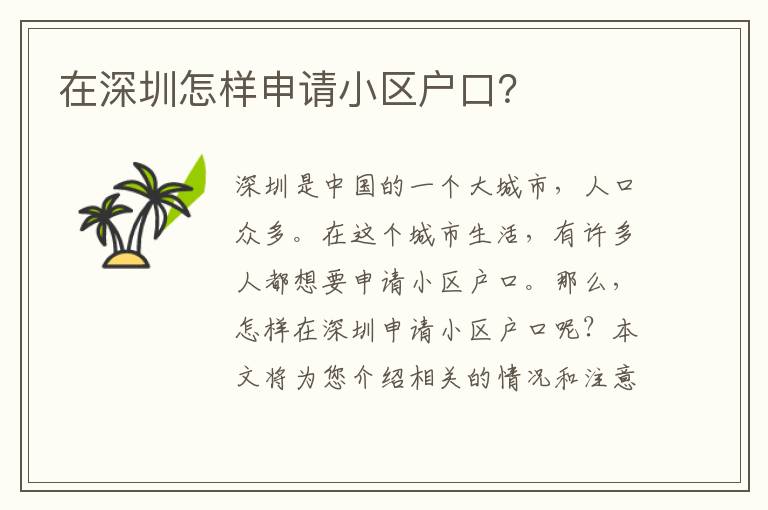在深圳怎樣申請(qǐng)小區(qū)戶口？
