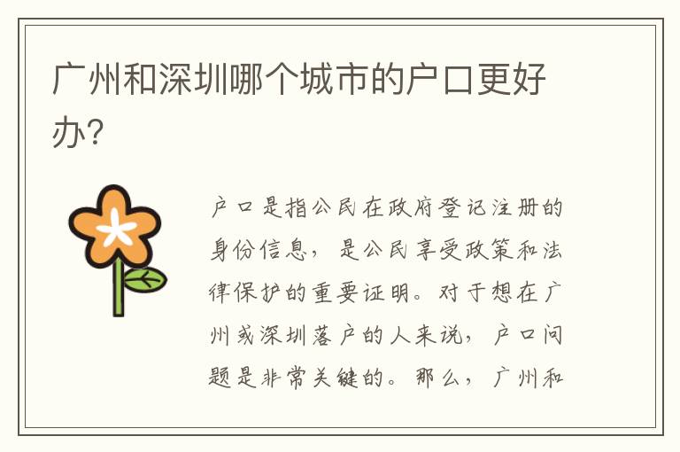 廣州和深圳哪個(gè)城市的戶口更好辦？