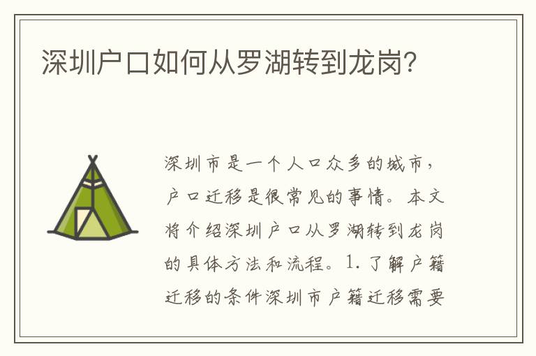 深圳戶口如何從羅湖轉(zhuǎn)到龍崗？
