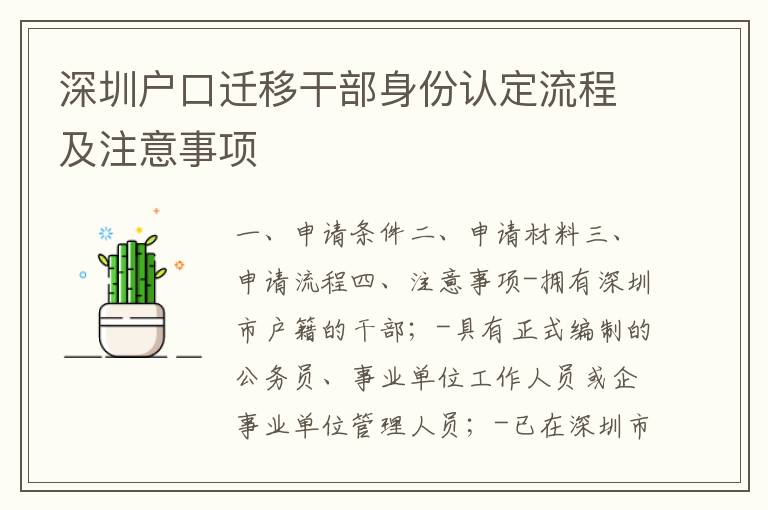 深圳戶口遷移干部身份認(rèn)定流程及注意事項(xiàng)
