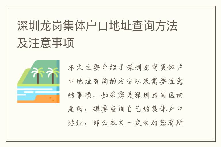 深圳龍崗集體戶口地址查詢方法及注意事項