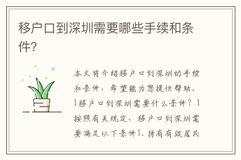 移戶口到深圳需要哪些手續(xù)和條件？