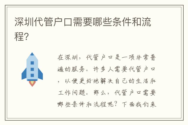 深圳代管戶口需要哪些條件和流程？