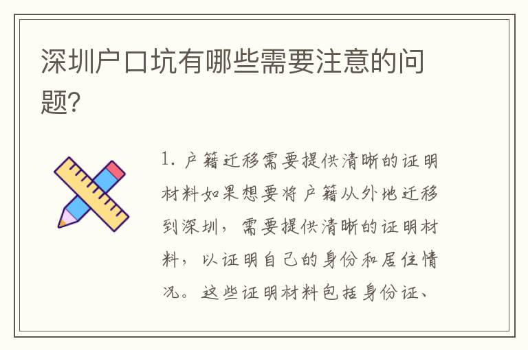 深圳戶口坑有哪些需要注意的問題？