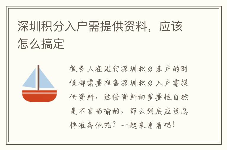 深圳積分入戶需提供資料，應該怎么搞定