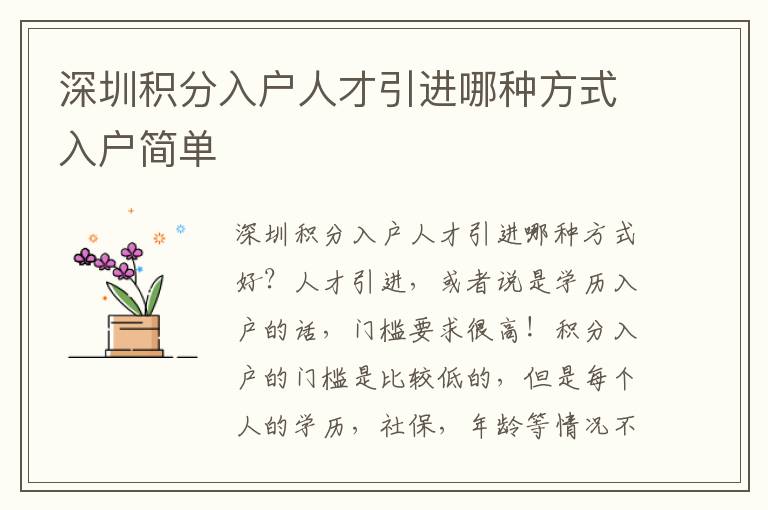 深圳積分入戶人才引進哪種方式入戶簡單